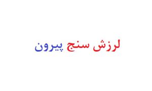 لرزش سنج پیرون