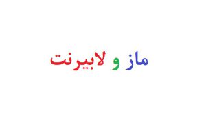 ماز و لابیرنت