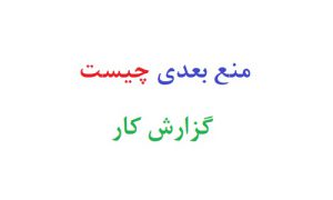 منع بعدی چیست