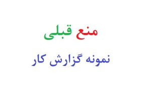 منع قبلی و منع بعدی