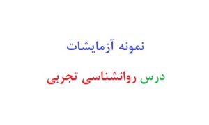 نمونه آزمایشات درس روانشناسی تجربی