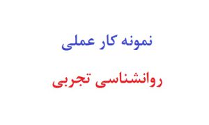 نمونه کار عملی روانشناسی تجربی