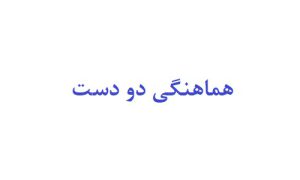 هماهنگی دو دست