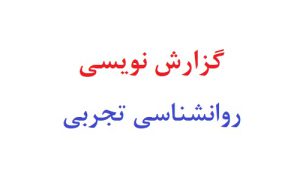 گزارش نویسی روانشناسی تجربی