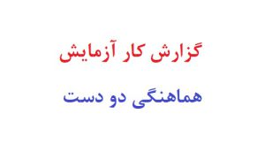 گزارش کار آزمایش هماهنگی دو دست