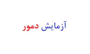 آزمایش دمور