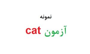 آزمون cat