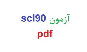 آزمون scl90 pdf