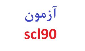 آزمون scl90 رایگان