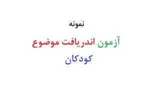 آزمون اندریافت موضوع کودکان