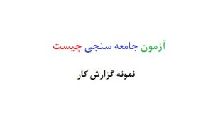 آزمون جامعه سنجی چیست