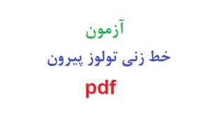 آزمون خط زنی تولوز پیرون pdf