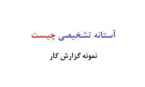 آستانه تشخیصی چیست