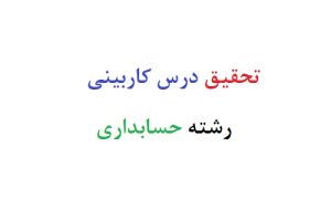 تحقیق درس کاربینی رشته حسابداری