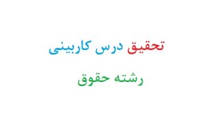 تحقیق درس کاربینی رشته حقوق