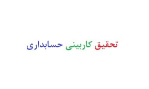 تحقیق کاربینی حسابداری