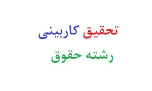 تحقیق کاربینی رشته حقوق