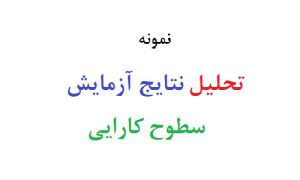 تحلیل نتایج ازمایش سطوح کارایی