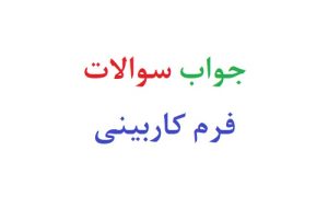 جواب سوالات فرم کاربینی