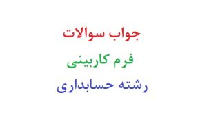 جواب سوالات فرم کاربینی رشته حسابداری