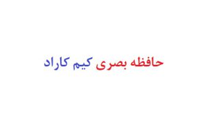 حافظه بصری کیم کاراد