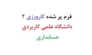 حسابداری فرم پر شده کارورزی 2 دانشگاه علمی کاربردی