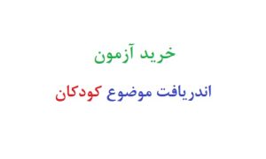 خرید آزمون اندریافت موضوع کودکان