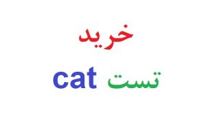 خرید تست cat