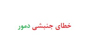 خطای جنبشی دمور