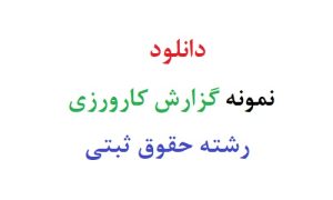 دانلود رایگان نمونه گزارش کارورزی رشته حقوق ثبتی