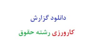 دانلود رایگان گزارش کارورزی رشته حقوق