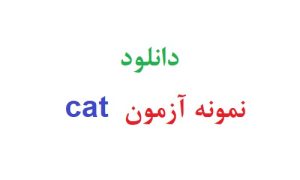 دانلود نمونه آزمون cat