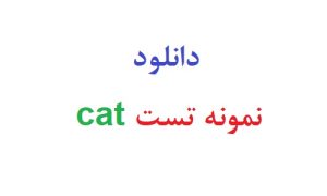 دانلود نمونه تست cat