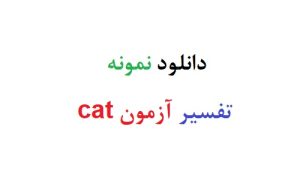 دانلود نمونه تفسیر ازمون cat