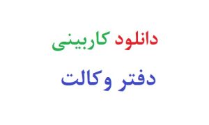 دانلود کاربینی دفتر وکالت