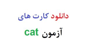 دانلود کارت های آزمون cat