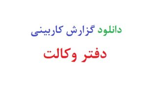 دانلود گزارش کاربینی دفتر وکالت