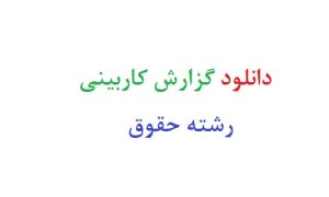 دانلود گزارش کاربینی رشته حقوق