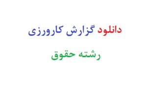 دانلود گزارش کارورزی رشته حقوق