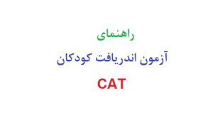 راهنمای آزمون اندريافت كودكان CAT