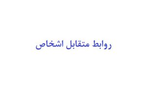 روابط متقابل اشخاص