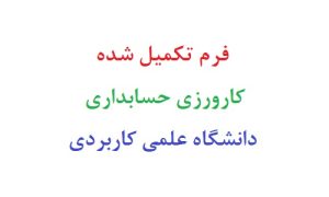 فرم تکمیل شده کارورزی حسابداری دانشگاه علمی کاربردی