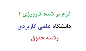 فرم پر شده کارورزی 1 دانشگاه علمی کاربردی رشته حقوق