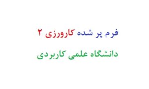 فرم پر شده کارورزی 2 دانشگاه علمی کاربردی