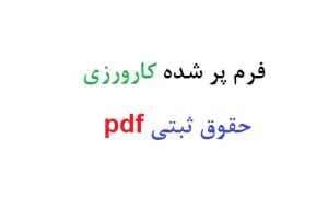 فرم پر شده کارورزی حقوق ثبتی pdf