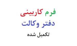 فرم کاربینی دفتر وکالت