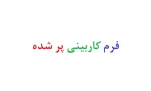 فرم کاربینی پر شده