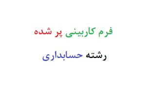 فرم کاربینی پر شده رشته حسابداری