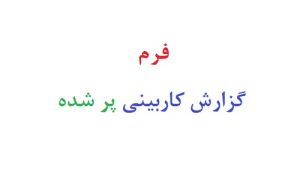 فرم گزارش کاربینی پر شده