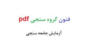 فنون گروه سنجی pdf